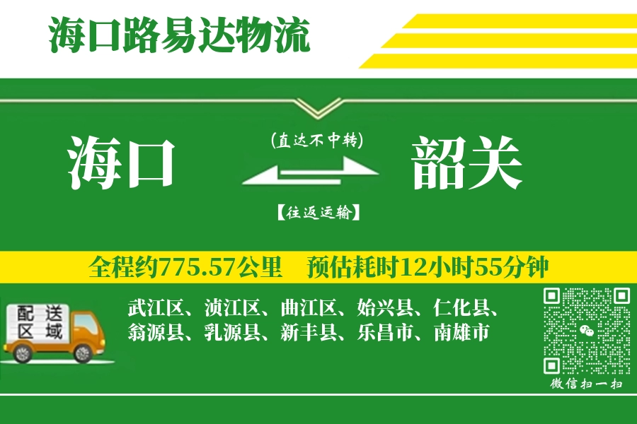 海口航空货运,韶关航空货运,韶关专线,航空运费,空运价格,国内空运