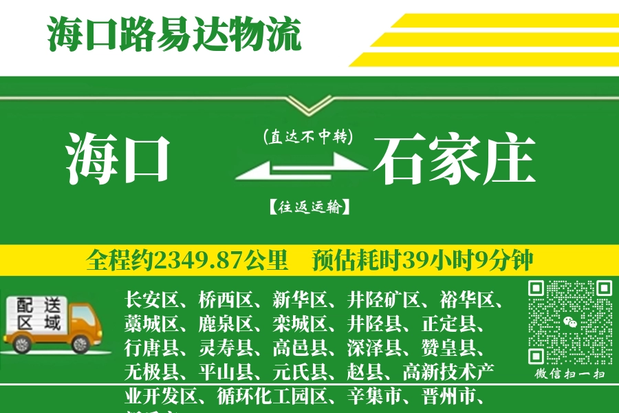 海口到石家庄搬家物流_海口长途搬家到石家庄_海口至石家庄行李托运