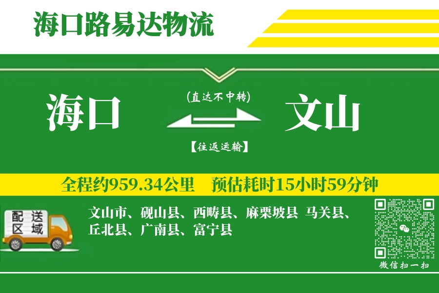 海口到文山物流专线_海口至文山货运公司