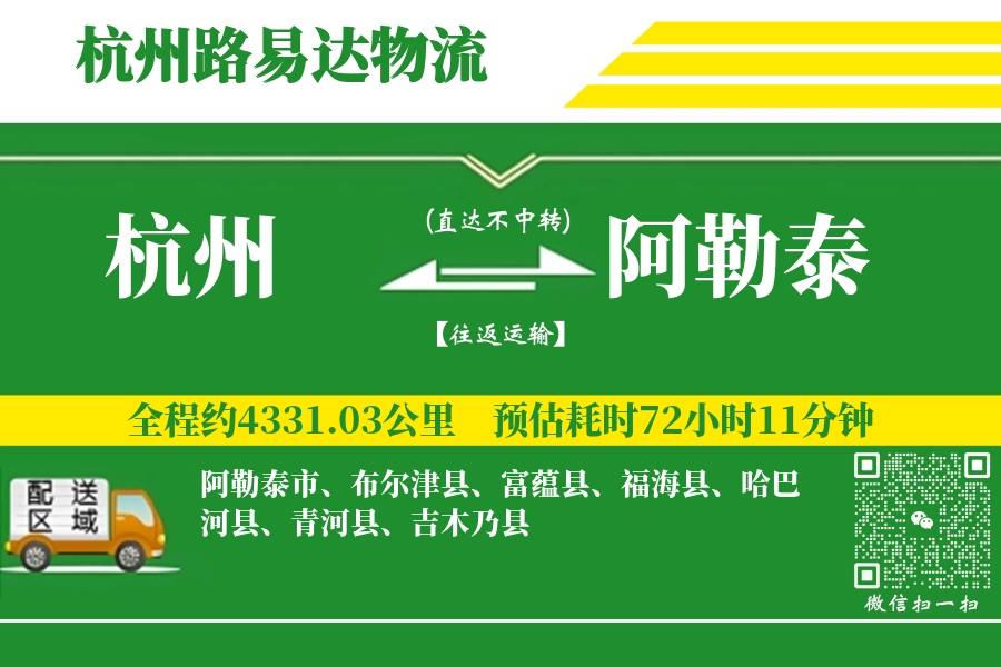 杭州航空货运,阿勒泰航空货运,阿勒泰专线,航空运费,空运价格,国内空运