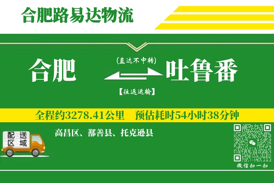 合肥航空货运,吐鲁番航空货运,吐鲁番专线,航空运费,空运价格,国内空运