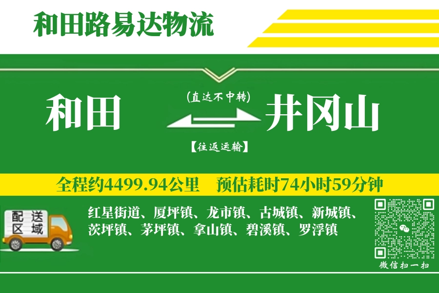 和田到井冈山物流专线-和田至井冈山货运公司