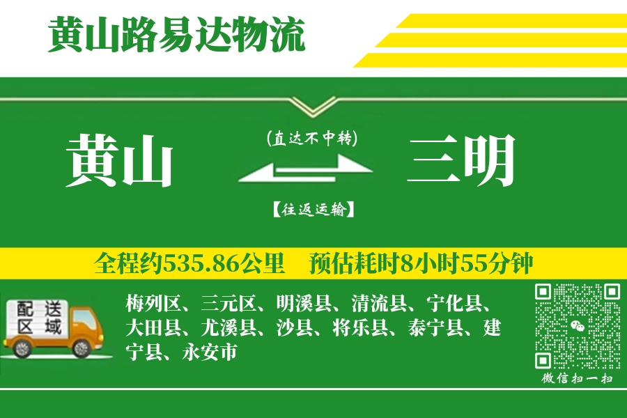 黄山到建宁县物流公司