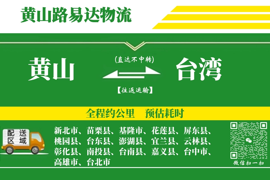 黄山到台湾物流公司