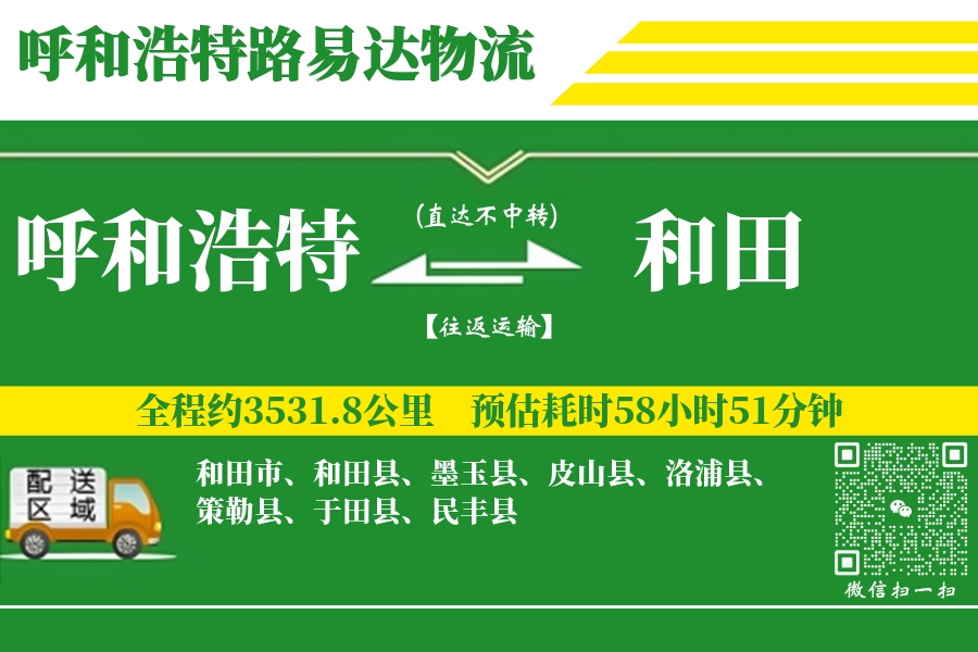 呼和浩特到和田搬家物流_呼和浩特长途搬家到和田_呼和浩特至和田行李托运