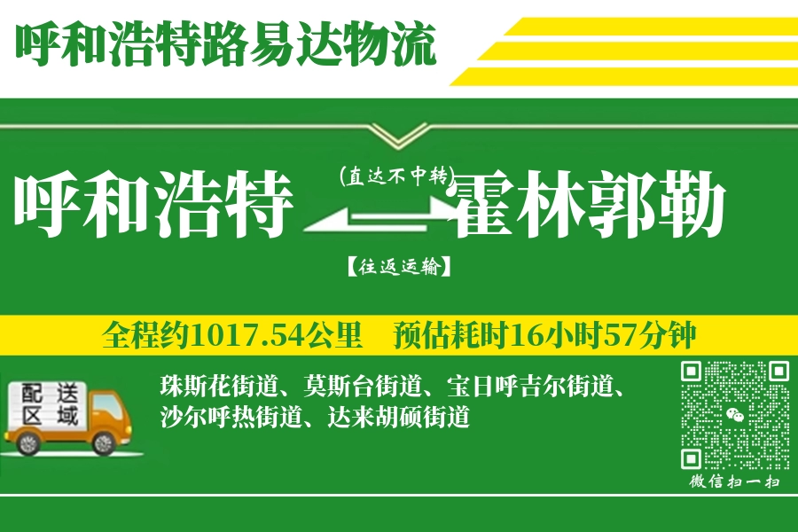 呼和浩特到霍林郭勒物流专线_呼和浩特至霍林郭勒货运公司