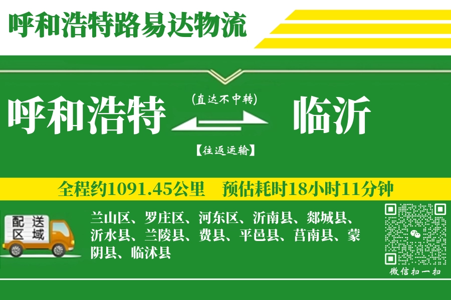 呼和浩特航空货运,临沂航空货运,临沂专线,航空运费,空运价格,国内空运