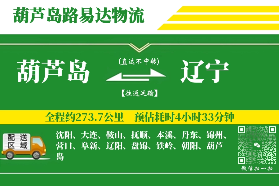 葫芦岛到辽宁物流公司