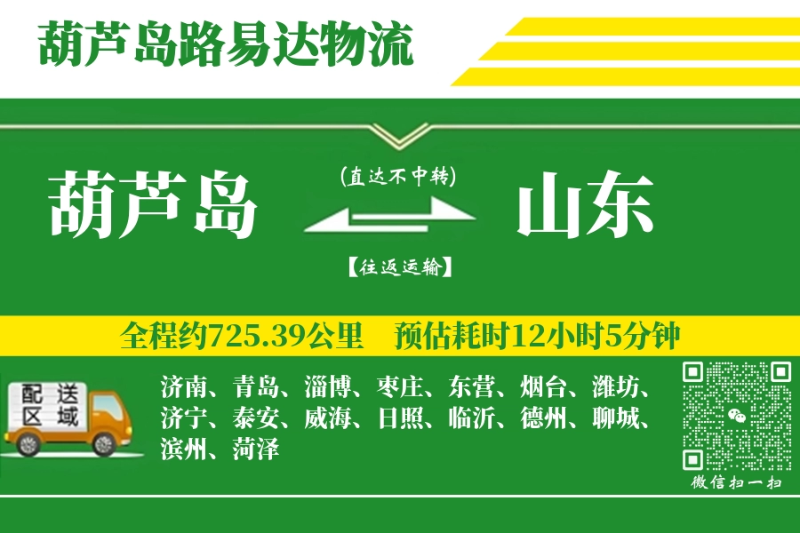 葫芦岛到山东物流公司