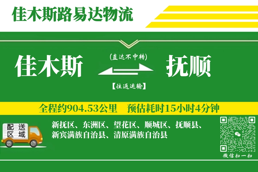 佳木斯到抚顺物流专线-佳木斯至抚顺货运公司