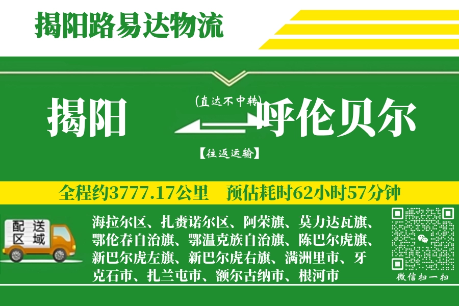 揭阳航空货运,呼伦贝尔航空货运,呼伦贝尔专线,航空运费,空运价格,国内空运