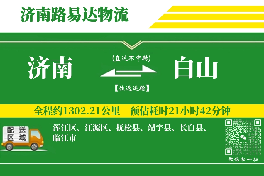 济南航空货运,白山航空货运,白山专线,航空运费,空运价格,国内空运