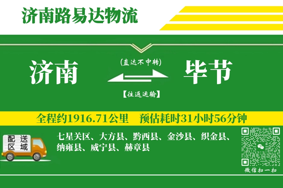 济南航空货运,毕节航空货运,毕节专线,航空运费,空运价格,国内空运