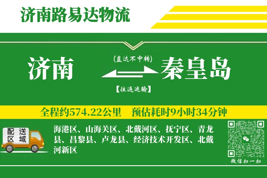 济南航空货运,秦皇岛航空货运,秦皇岛专线,航空运费,空运价格,国内空运