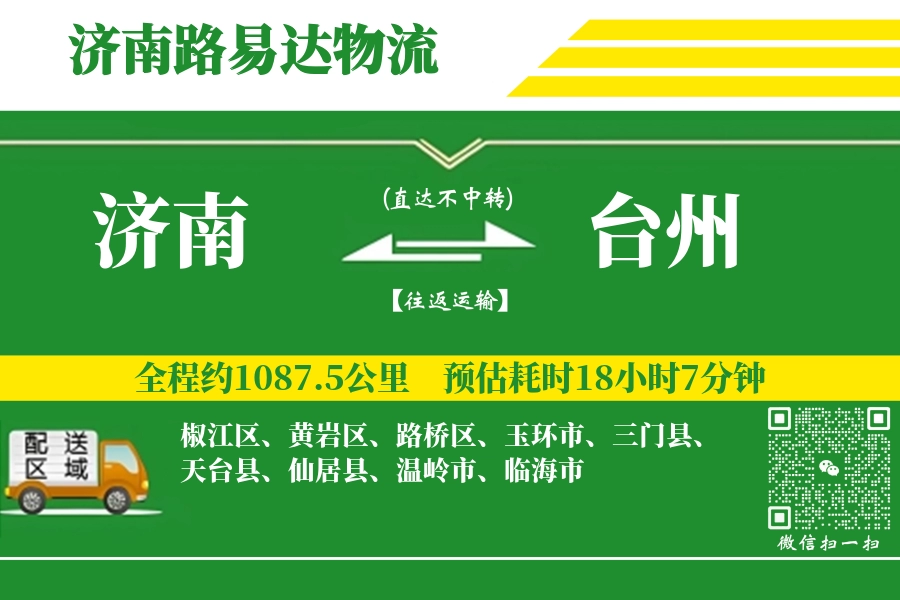 济南航空货运,台州航空货运,台州专线,航空运费,空运价格,国内空运