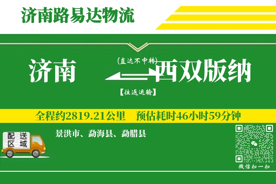 济南航空货运,西双版纳航空货运,西双版纳专线,航空运费,空运价格,国内空运