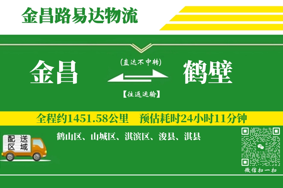 金昌到鹤壁物流专线-金昌至鹤壁货运公司