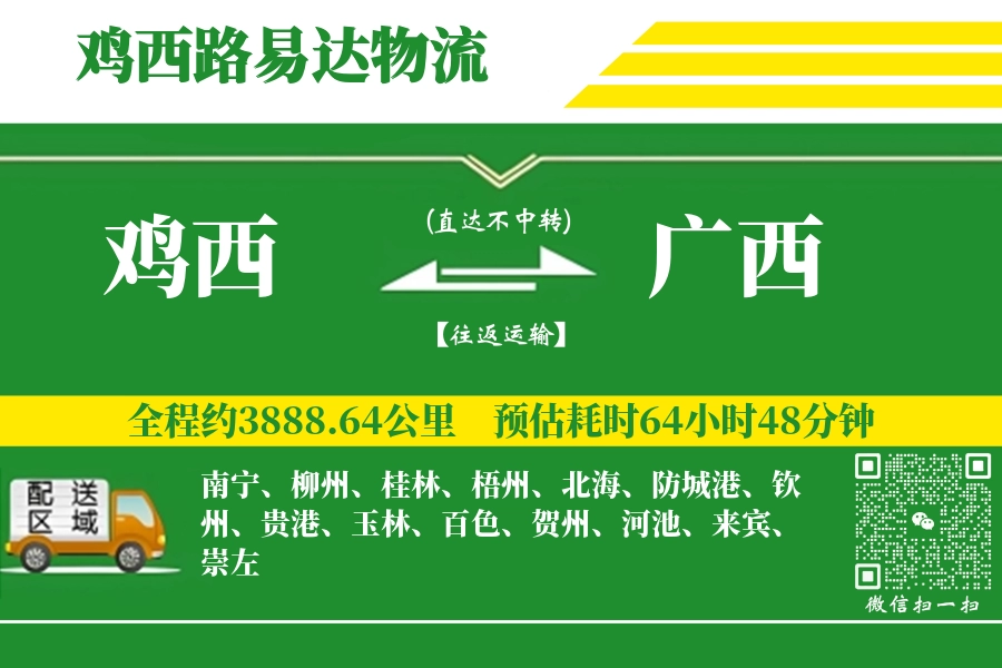 鸡西到广西物流公司