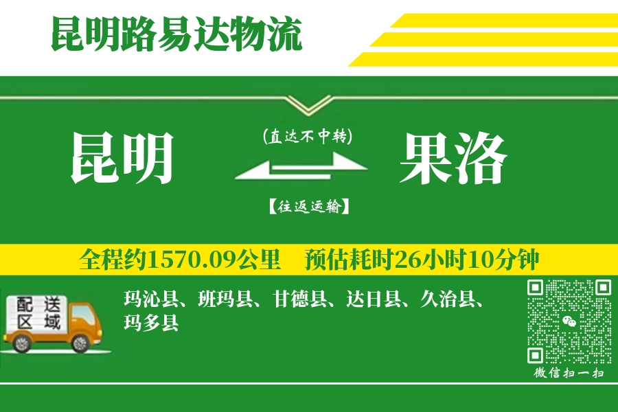 昆明航空货运,果洛航空货运,果洛专线,航空运费,空运价格,国内空运