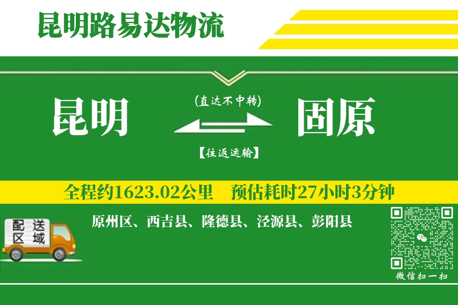 昆明航空货运,固原航空货运,固原专线,航空运费,空运价格,国内空运