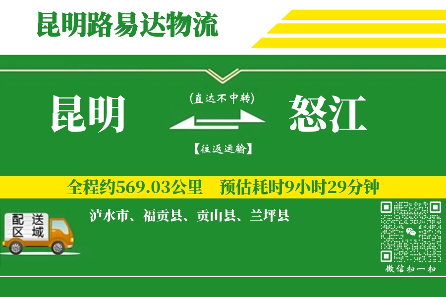 昆明到怒江搬家物流_昆明长途搬家到怒江_昆明至怒江行李托运