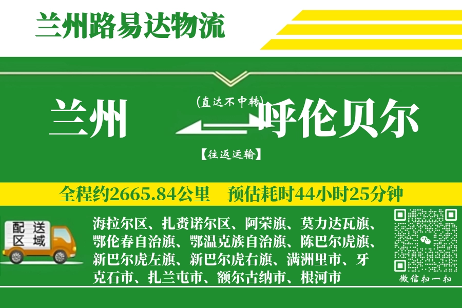 兰州航空货运,呼伦贝尔航空货运,呼伦贝尔专线,航空运费,空运价格,国内空运