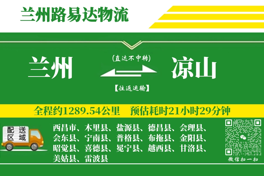 兰州航空货运,凉山航空货运,凉山专线,航空运费,空运价格,国内空运