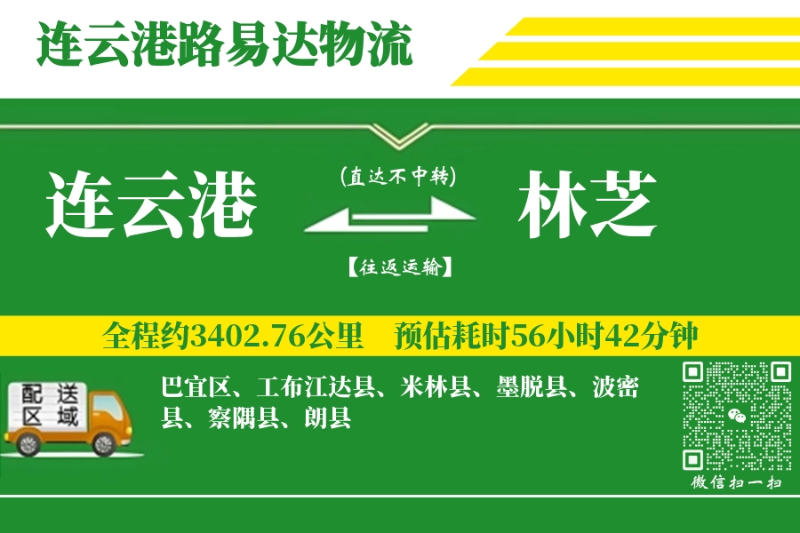 连云港航空货运,林芝航空货运,林芝专线,航空运费,空运价格,国内空运