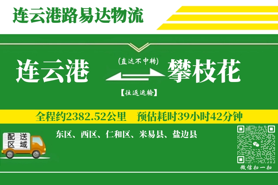 连云港航空货运,攀枝花航空货运,攀枝花专线,航空运费,空运价格,国内空运