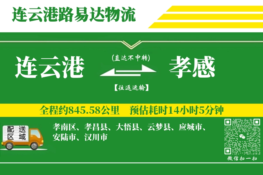 连云港到孝感搬家物流_连云港长途搬家到孝感_连云港至孝感行李托运