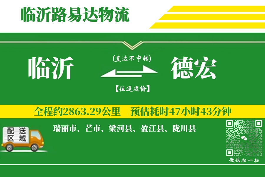 临沂航空货运,德宏航空货运,德宏专线,航空运费,空运价格,国内空运