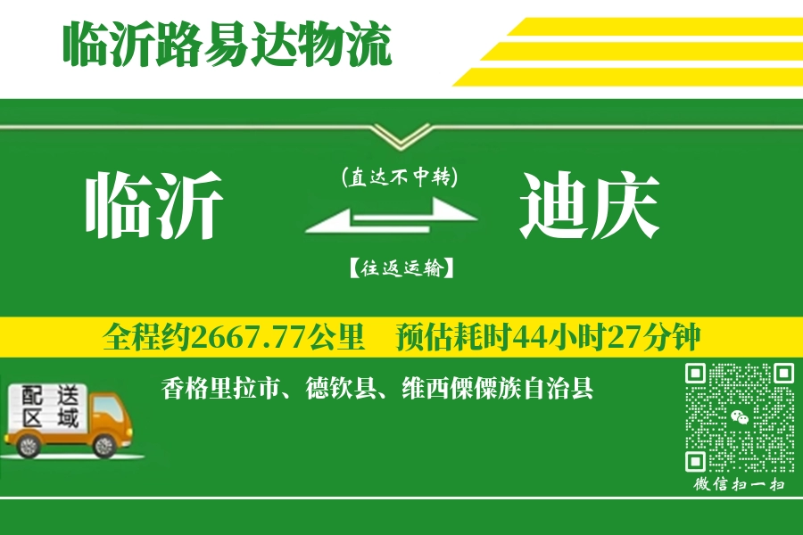 临沂航空货运,迪庆航空货运,迪庆专线,航空运费,空运价格,国内空运