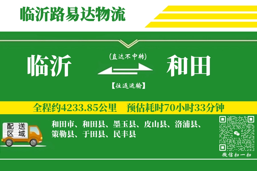 临沂航空货运,和田航空货运,和田专线,航空运费,空运价格,国内空运