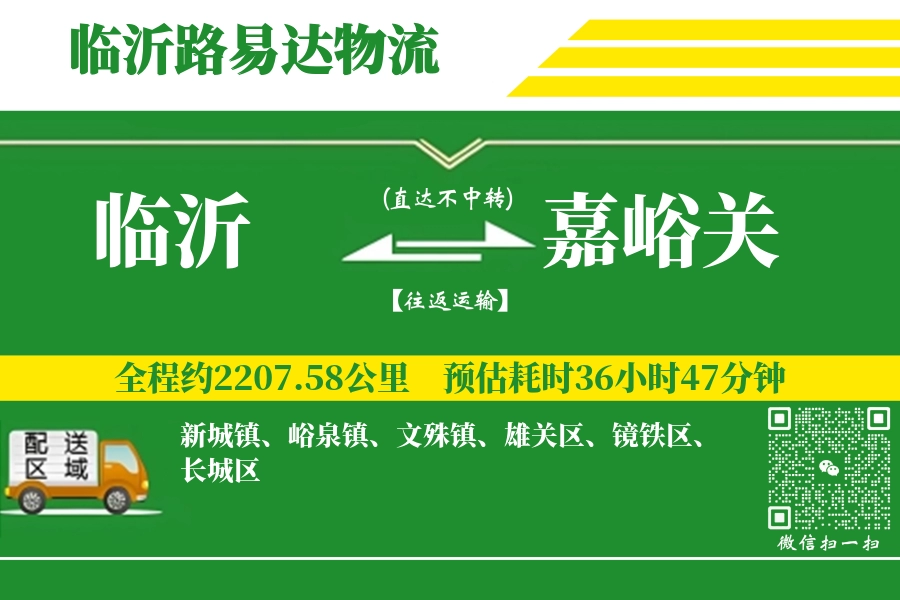 临沂航空货运,嘉峪关航空货运,嘉峪关专线,航空运费,空运价格,国内空运