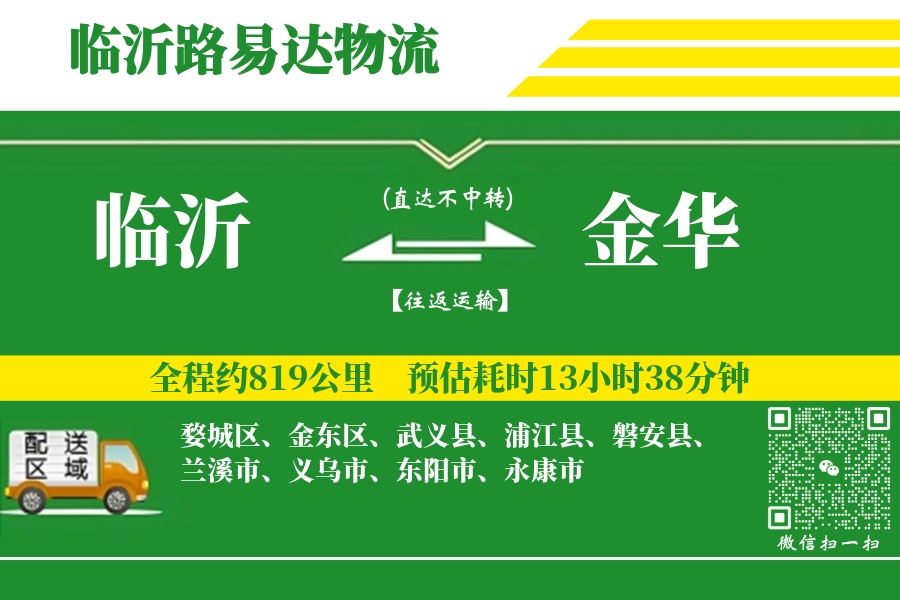 临沂航空货运,金华航空货运,金华专线,航空运费,空运价格,国内空运