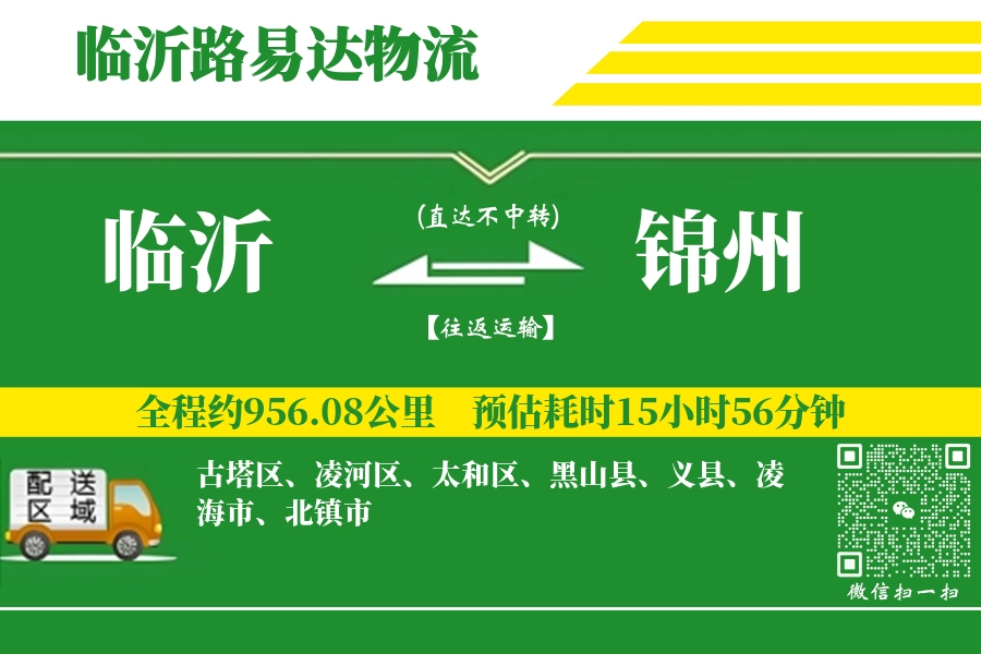 临沂航空货运,锦州航空货运,锦州专线,航空运费,空运价格,国内空运