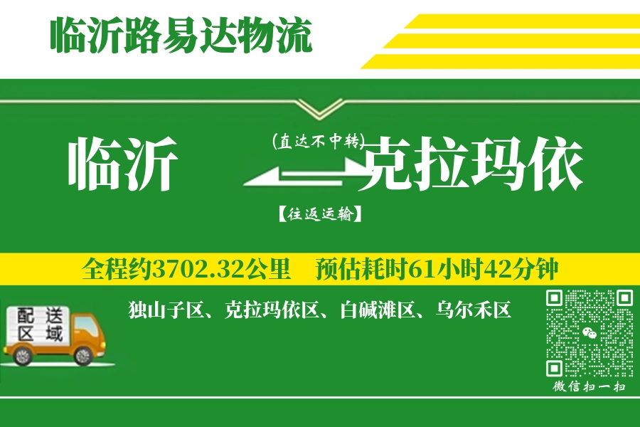 临沂航空货运,克拉玛依航空货运,克拉玛依专线,航空运费,空运价格,国内空运