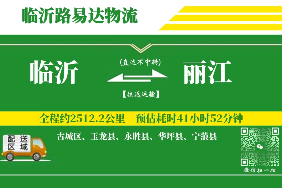 临沂航空货运,丽江航空货运,丽江专线,航空运费,空运价格,国内空运