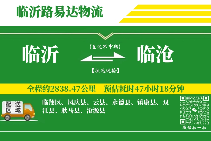 临沂航空货运,临沧航空货运,临沧专线,航空运费,空运价格,国内空运