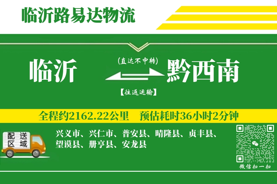 临沂航空货运,黔西南航空货运,黔西南专线,航空运费,空运价格,国内空运