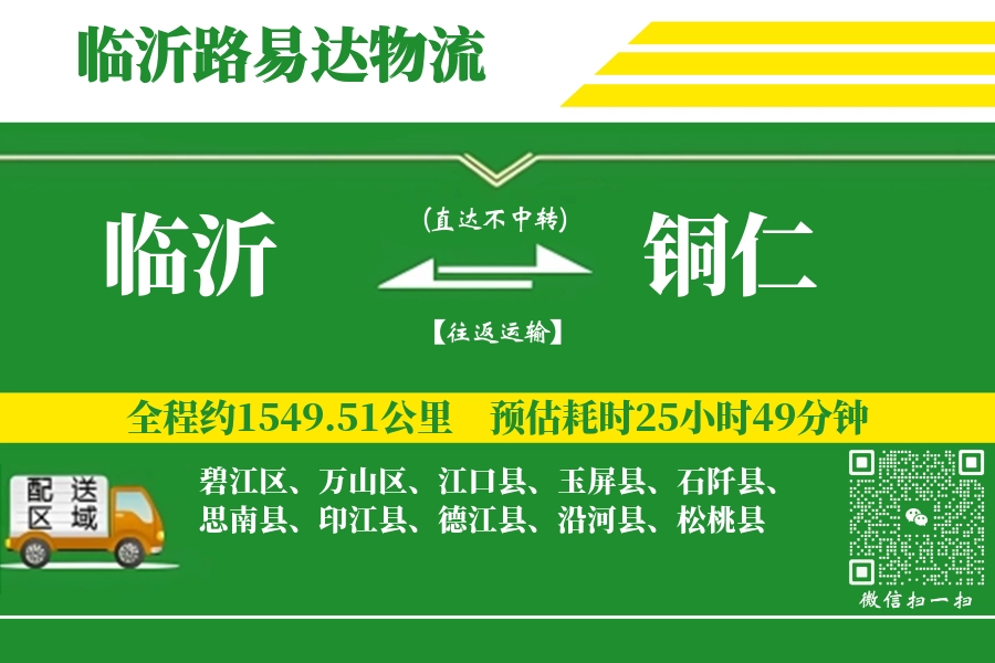 临沂航空货运,铜仁航空货运,铜仁专线,航空运费,空运价格,国内空运