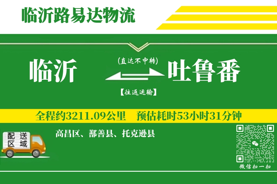 临沂航空货运,吐鲁番航空货运,吐鲁番专线,航空运费,空运价格,国内空运