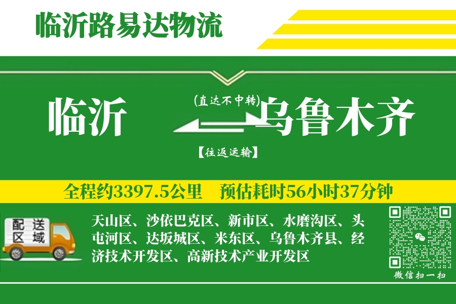 临沂航空货运,乌鲁木齐航空货运,乌鲁木齐专线,航空运费,空运价格,国内空运