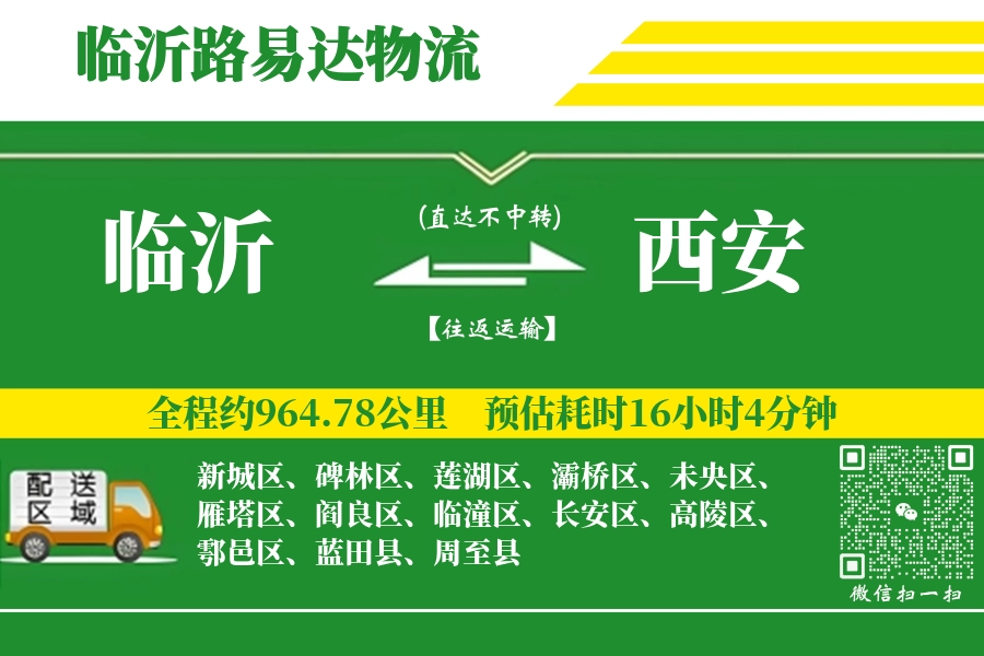 临沂航空货运,西安航空货运,西安专线,航空运费,空运价格,国内空运