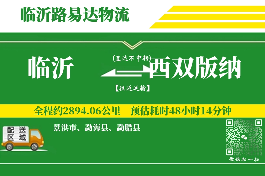 临沂航空货运,西双版纳航空货运,西双版纳专线,航空运费,空运价格,国内空运