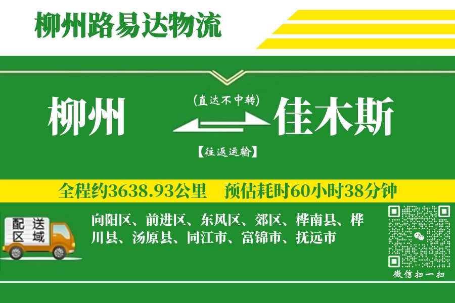 柳州到佳木斯搬家物流_柳州长途搬家到佳木斯_柳州至佳木斯行李托运