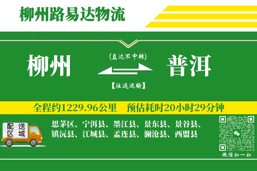 柳州到普洱搬家物流_柳州长途搬家到普洱_柳州至普洱行李托运