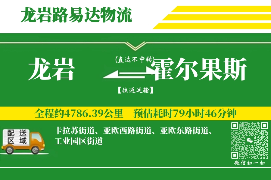 龙岩到霍尔果斯物流专线_龙岩至霍尔果斯货运公司