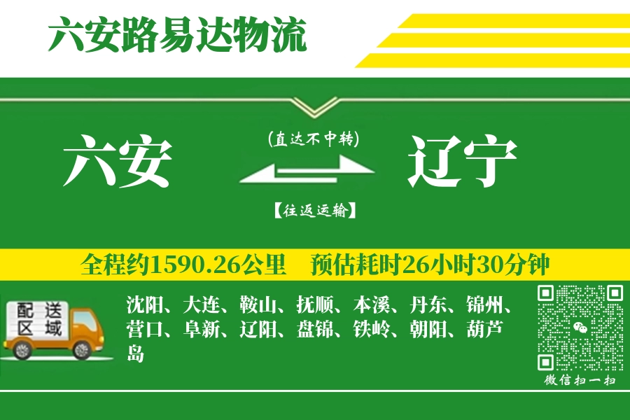 六安到辽宁物流公司