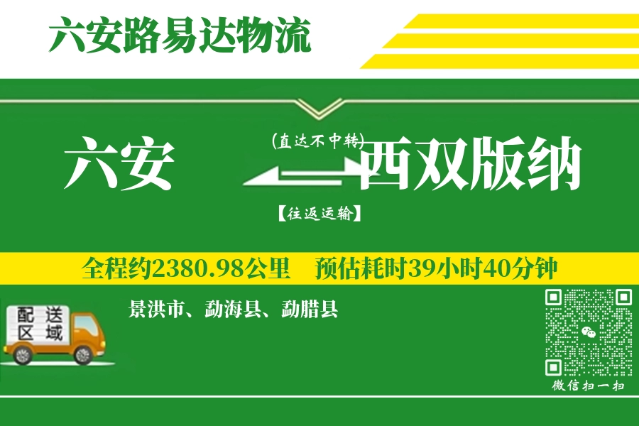 六安到西双版纳搬家物流_六安长途搬家到西双版纳_六安至西双版纳行李托运